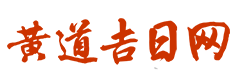 三九皇历